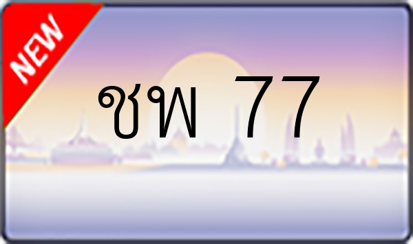 ชพ 77